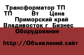 Трансформатор ТП-159-(ТП-30) (27 Вт)  › Цена ­ 250 - Приморский край, Владивосток г. Бизнес » Оборудование   